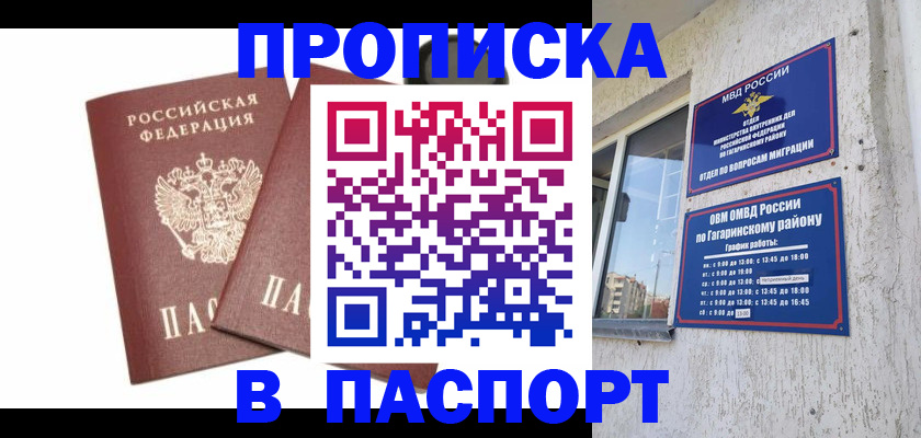 купить прописку в Омской области